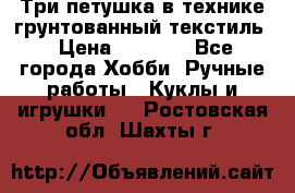 Три петушка в технике грунтованный текстиль › Цена ­ 1 100 - Все города Хобби. Ручные работы » Куклы и игрушки   . Ростовская обл.,Шахты г.